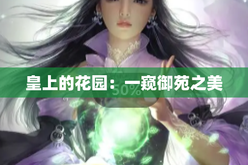 皇上的花园：一窥御苑之美