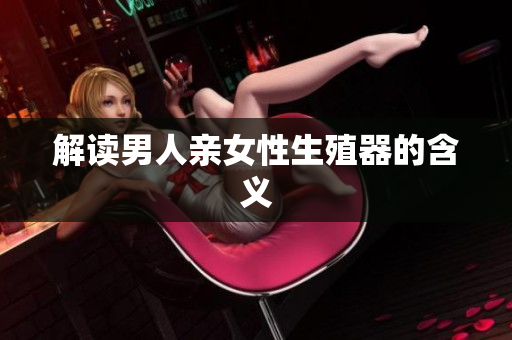 解读男人亲女性生殖器的含义