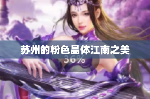 苏州的粉色晶体江南之美