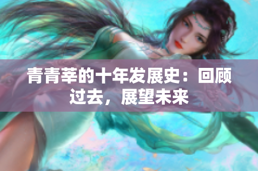 青青莘的十年发展史：回顾过去，展望未来