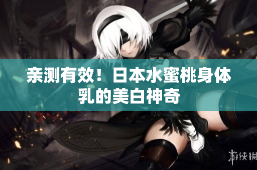 亲测有效！日本水蜜桃身体乳的美白神奇