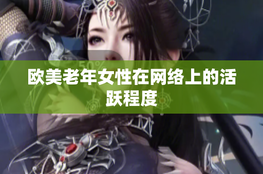 欧美老年女性在网络上的活跃程度