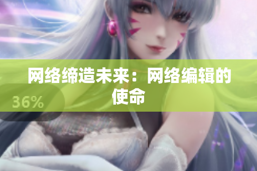 网络缔造未来：网络编辑的使命