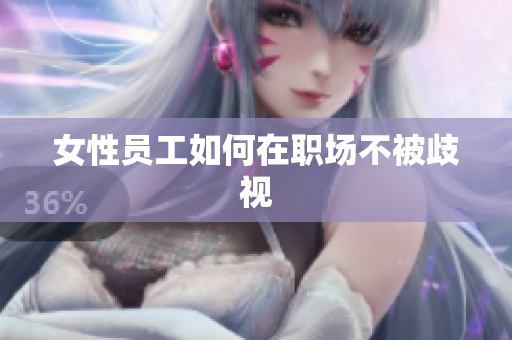 女性员工如何在职场不被歧视