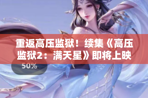 重返高压监狱！续集《高压监狱2：满天星》即将上映