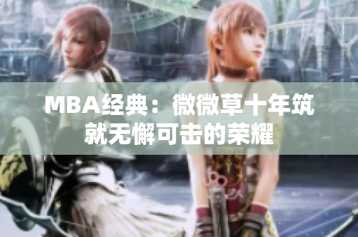 MBA经典：微微草十年筑就无懈可击的荣耀