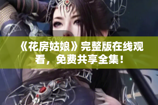 《花房姑娘》完整版在线观看，免费共享全集！