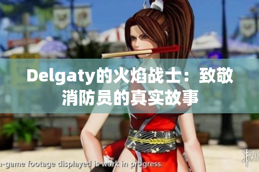 Delgaty的火焰战士：致敬消防员的真实故事