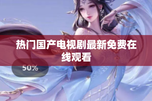 热门国产电视剧最新免费在线观看