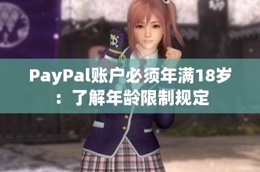 PayPal账户必须年满18岁：了解年龄限制规定