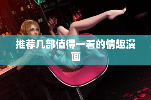推荐几部值得一看的情趣漫画