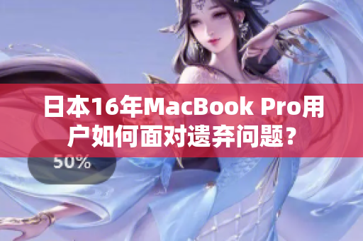 日本16年MacBook Pro用户如何面对遗弃问题？