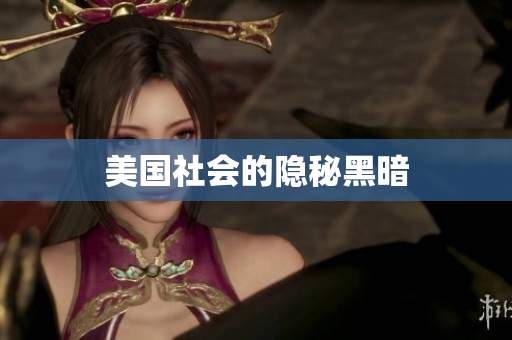 美国社会的隐秘黑暗