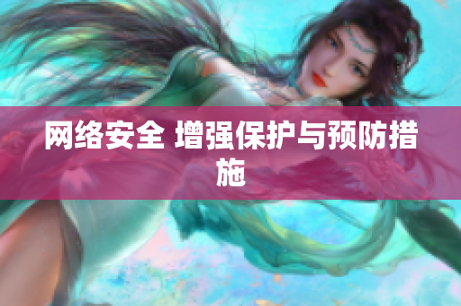 网络安全 增强保护与预防措施