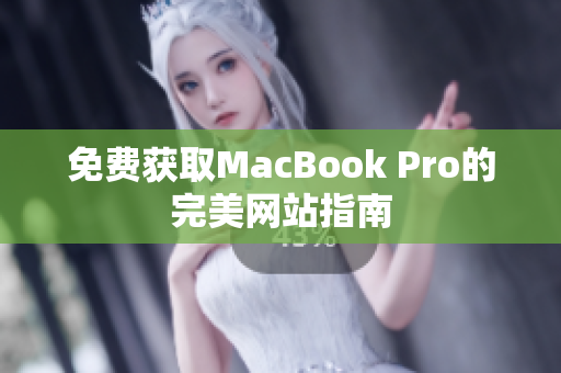 免费获取MacBook Pro的完美网站指南
