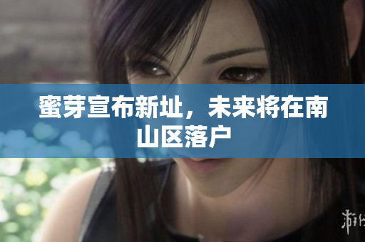 蜜芽宣布新址，未来将在南山区落户