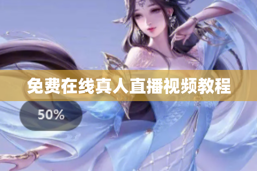 免费在线真人直播视频教程