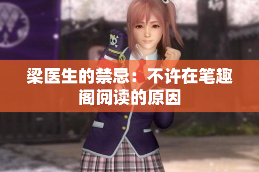 梁医生的禁忌：不许在笔趣阁阅读的原因
