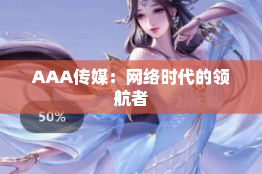 AAA传媒：网络时代的领航者