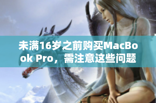未满16岁之前购买MacBook Pro，需注意这些问题
