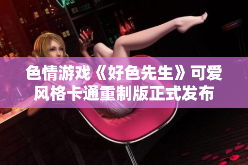 色情游戏《好色先生》可爱风格卡通重制版正式发布