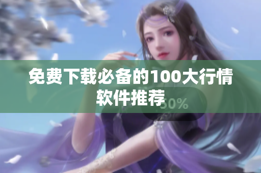 免费下载必备的100大行情软件推荐
