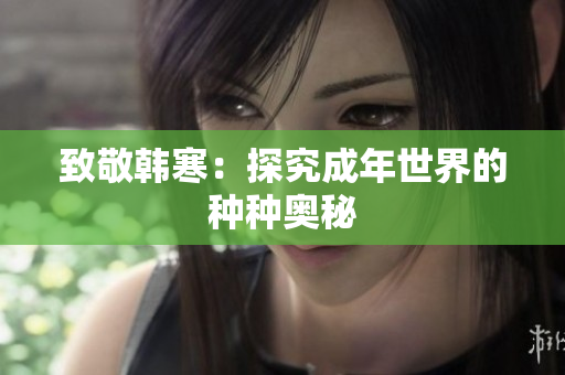 致敬韩寒：探究成年世界的种种奥秘