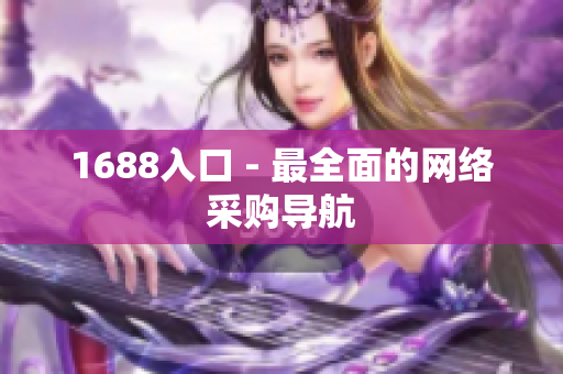 1688入口 - 最全面的网络采购导航