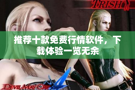 推荐十款免费行情软件，下载体验一览无余