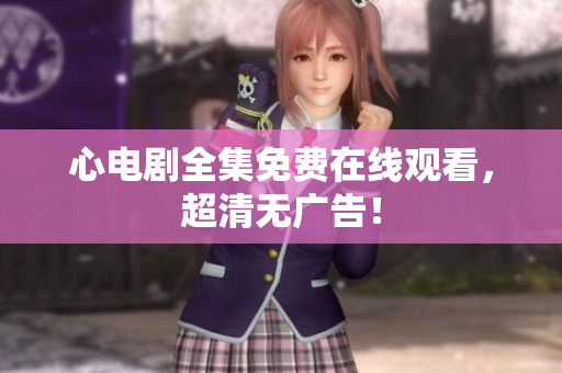 心电剧全集免费在线观看，超清无广告！