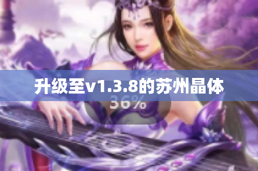 升级至v1.3.8的苏州晶体