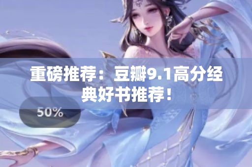 重磅推荐：豆瓣9.1高分经典好书推荐！