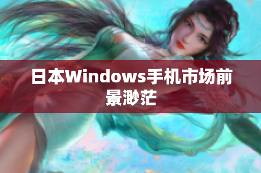 日本Windows手机市场前景渺茫