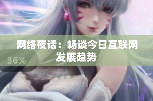 网络夜话：畅谈今日互联网发展趋势