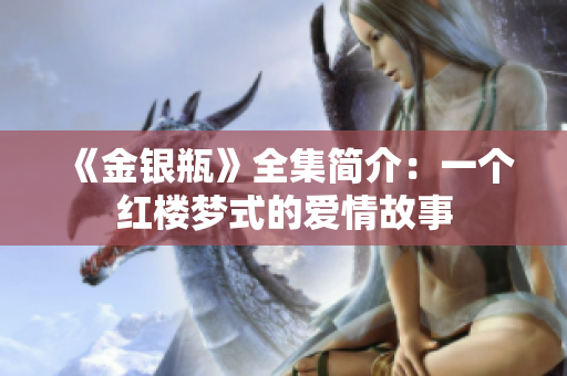 《金银瓶》全集简介：一个红楼梦式的爱情故事