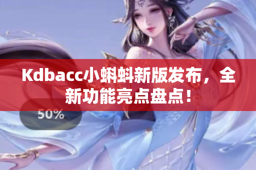 Kdbacc小蝌蚪新版发布，全新功能亮点盘点！