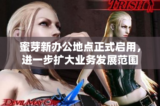 蜜芽新办公地点正式启用，进一步扩大业务发展范围
