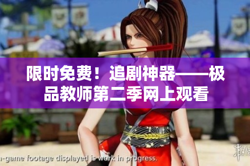 限时免费！追剧神器——极品教师第二季网上观看