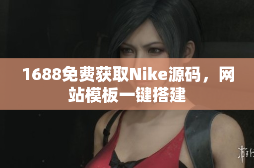 1688免费获取Nike源码，网站模板一键搭建