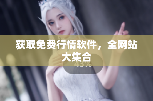 获取免费行情软件，全网站大集合