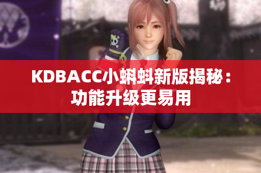 KDBACC小蝌蚪新版揭秘：功能升级更易用