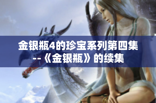 金银瓶4的珍宝系列第四集--《金银瓶》的续集