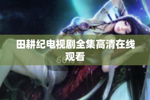 田耕纪电视剧全集高清在线观看