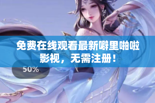 免费在线观看最新噼里啪啦影视，无需注册！