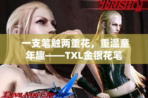  一支笔触两重花，重温童年趣——TXL金银花笔