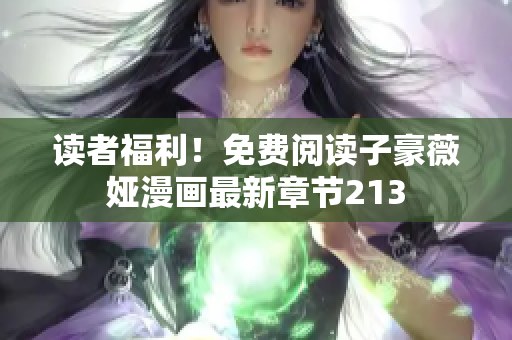 读者福利！免费阅读子豪薇娅漫画最新章节213