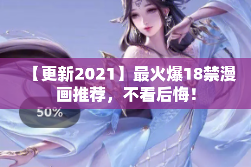 【更新2021】最火爆18禁漫画推荐，不看后悔！