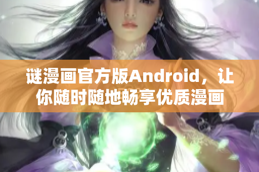谜漫画官方版Android，让你随时随地畅享优质漫画