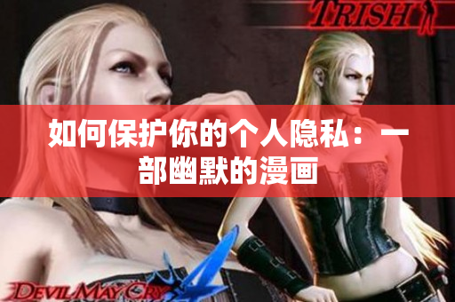 如何保护你的个人隐私：一部幽默的漫画