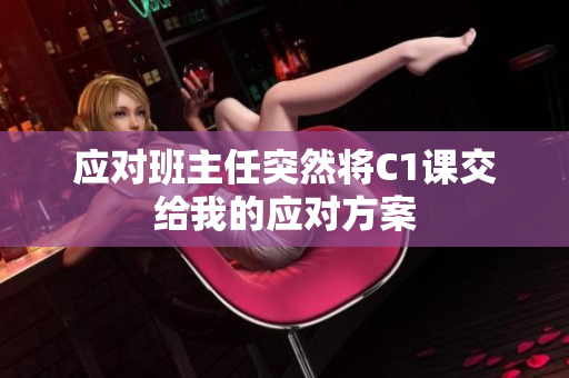 应对班主任突然将C1课交给我的应对方案